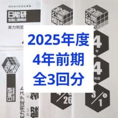 2025年度日能研全国公開模試新4年生前期フルセット全3回分 - メルカリ