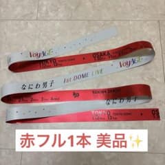 なにわ男子 2026 1stドーム 銀テープ 赤 西畑大吾 フル1本 - メルカリ