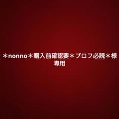 nonno＊購入前確認要＊プロフ必読＊様 リクエスト 2点 まとめ商品