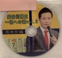 toss 長谷川博之 音声CD 長谷川博之一流への道vol.2思考術編 - メルカリ