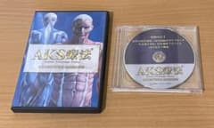 AKS療法 DVD6枚 シンデレラ‧リッチセラピスト養成講座の山内義弘先生