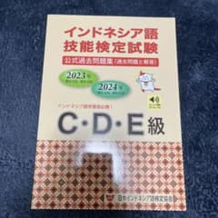 インドネシア語技能検定試験 公式過去問題集 - メルカリ