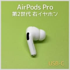 純正 AirPods Pro 第2世代 USB-C 右イヤホン a6 - メルカリ