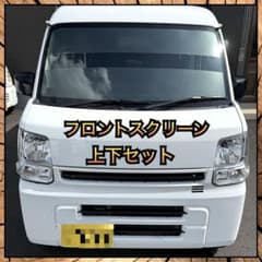 スズキ フロントスクリーン 上下セット 17エブリイバン ワゴン