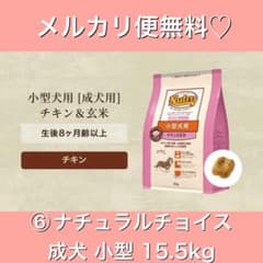 メルカリ便無料♡⑥ナチュラルチョイス 成犬用 小型犬チキン 15.5kg