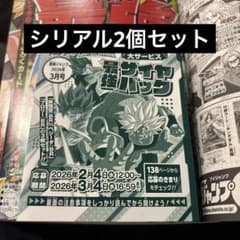 最強ジャンプ 2026年3月号 応募者全員大サービス 応募券 2枚 付録のみ