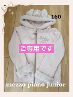 メゾピアノジュニア うさ耳 フード付き パーカー ジャケット L 160