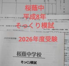 桜蔭中学校 2026年度受験 そっくり模試 4科目 - メルカリ