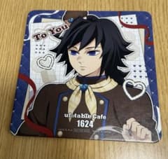 鬼滅の刃 コースター バレンタイン 2026 冨岡義勇 - メルカリ