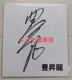 直筆サイン色紙 豊昇龍関 - メルカリ