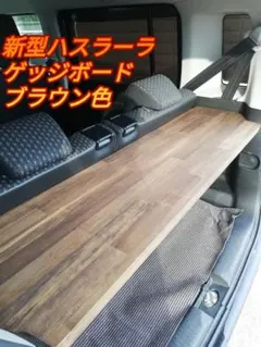 2026年最新】ハスラー ラゲッジボードの人気アイテム - メルカリ