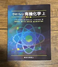 2026年最新】ウォーレン 有機化学 上下の人気アイテム - メルカリ