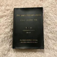 2026年最新】疾病、傷害および死因統計分類提要の人気アイテム - メルカリ