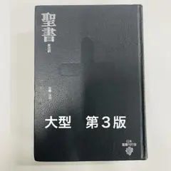 2026年最新】新改訳聖書 第3版の人気アイテム - メルカリ
