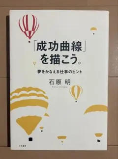 成功曲線」を描こう。 : 夢をかなえる仕事のヒント - メルカリ