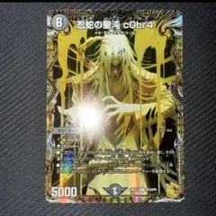 2026年最新】忍蛇の聖沌 c0br4 金トレジャーの人気アイテム - メルカリ