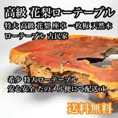 2026年最新】瘤 座卓 花梨の人気アイテム - メルカリ