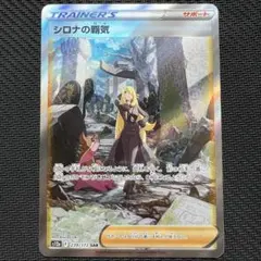 2026年最新】シロナの覇気sar psa10の人気アイテム - メルカリ