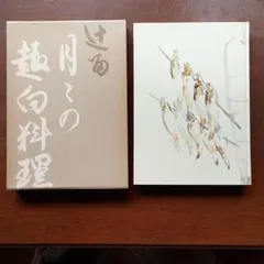 2026年最新】辻嘉一の人気アイテム - メルカリ