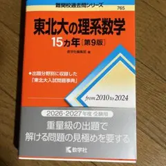 2026年最新】東北大学 15ヵ年の人気アイテム - メルカリ