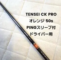 2026年最新】tensei ck pro orange 50sの人気アイテム - メルカリ