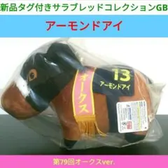 2026年最新】アーモンドアイ ぬいぐるみ bigの人気アイテム - メルカリ