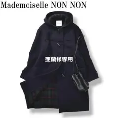 2026年最新】mademoiselle non non ダッフルコートの人気アイテム