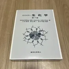 2026年最新】ストライヤー生化学第8版の人気アイテム - メルカリ