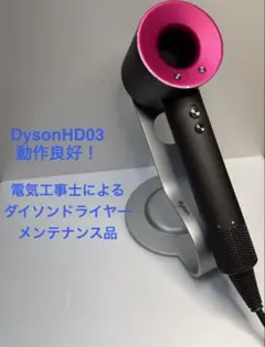 2026年最新】ダイソン ドライヤー hd03の人気アイテム - メルカリ