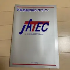 2026年最新】外傷初期診療ガイドライン―jatecの人気アイテム - メルカリ