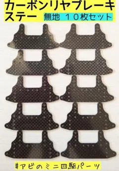 2026年最新】ミニ四駆リヤブレーキステーセットの人気アイテム - メルカリ