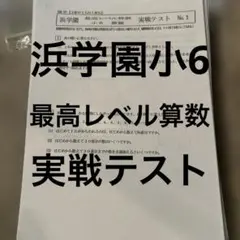 2026年最新】浜学園 最高レベル 算数の人気アイテム - メルカリ