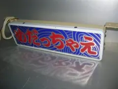 2026年最新】ワンマン 灯の人気アイテム - メルカリ