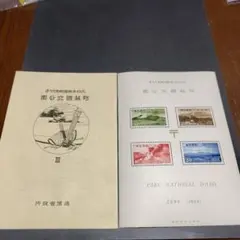 2026年最新】国立公園小型シートの人気アイテム - メルカリ