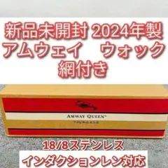 2026年最新】アムウェイ ウォック 網の人気アイテム - メルカリ