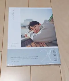 2026年最新】日向亘の人気アイテム - メルカリ