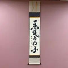 2026年最新】掛け軸の人気アイテム - メルカリ