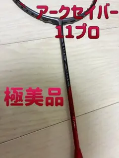 2026年最新】アークセイバー 11プロの人気アイテム - メルカリ