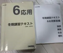 2026年最新】日能研 冬期講習 6年の人気アイテム - メルカリ
