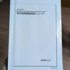2026年最新】鉄緑会高2数学確認シリーズの人気アイテム - メルカリ