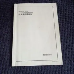 2026年最新】数学実戦講座Ⅲの人気アイテム - メルカリ