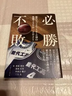 2026年最新】能代工業バスケの人気アイテム - メルカリ