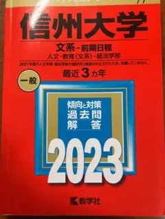 2026年最新】信州大学問題集の人気アイテム - メルカリ