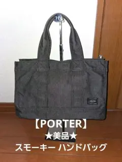 2026年最新】ポーター スモーキー トートバッグ mの人気アイテム