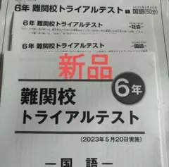 2026年最新】日能研 6年の人気アイテム - メルカリ