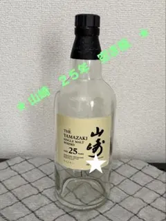 2026年最新】山崎25 空瓶の人気アイテム - メルカリ