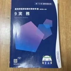 2026年最新】110回薬剤師国家試験 青本の人気アイテム - メルカリ