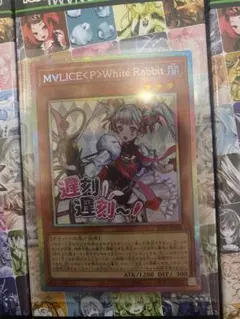 M∀LICE〈P〉White Rabbit プリシク3枚 スタンプエディション 遊戯王 M∀LICE〈P〉White Rabbit プリズマティックシークレット