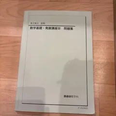 2026年最新】鉄緑会 数学 実践講座問題集 高2の人気アイテム - メルカリ