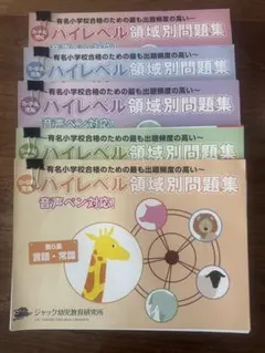 2026年最新】ジャック ハイレベル 問題集の人気アイテム - メルカリ